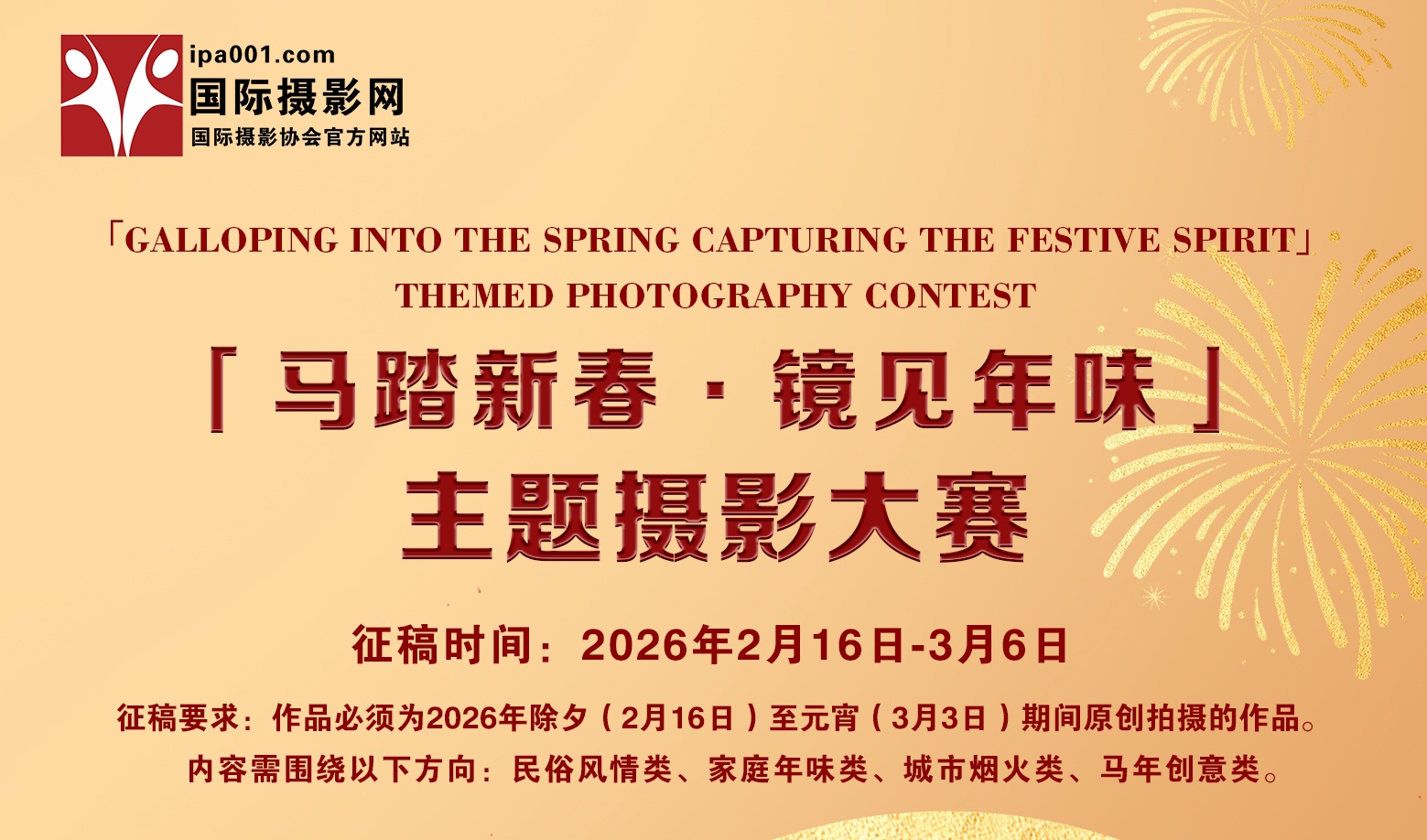 国际摄影网「马踏新春·镜见年味」主题摄影大赛