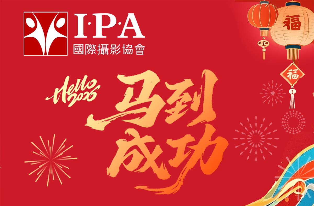 广州国际摄影协会祝广大会员、影友新年快乐！