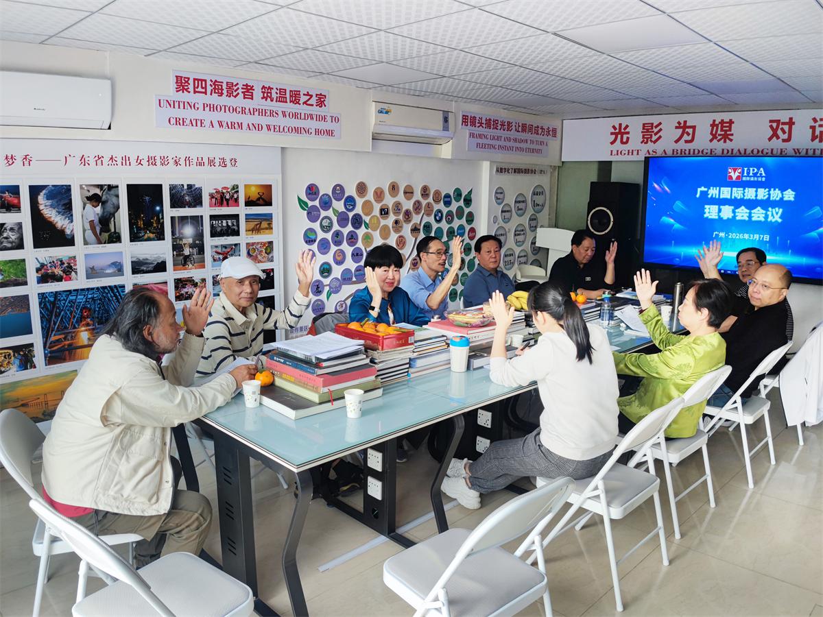 凝心聚力谋发展·砥砺奋进启新程--广州国际摄影协会召开2026年理事会暨骨干工作会议