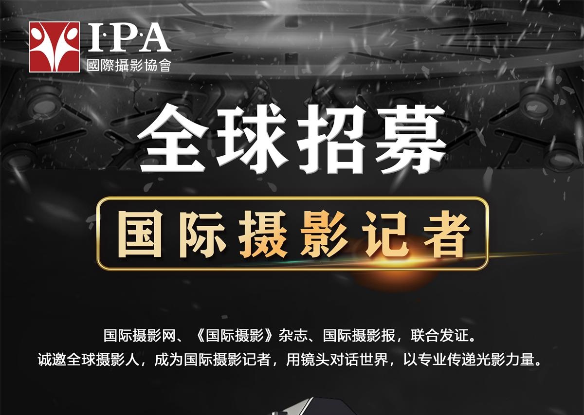 全球招募！《国际摄影》记者，以镜头为媒，记录世界，传递光影力量