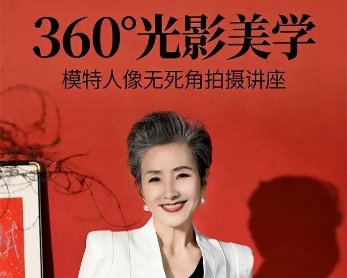 【4月7日】360°光影塑美：人像无死角拍摄实践+理论讲座大师课