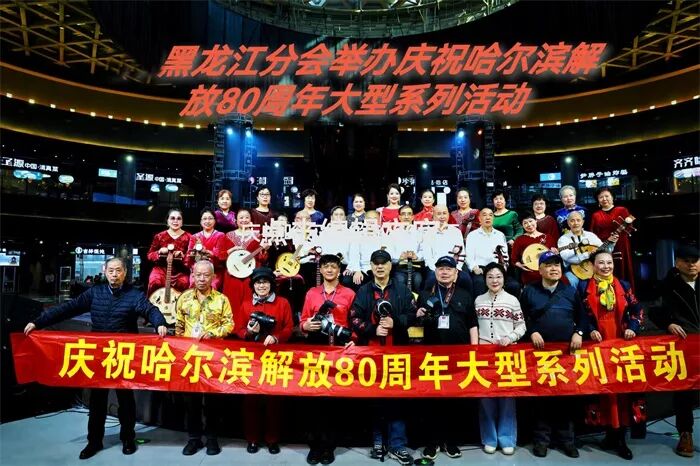 纪念哈尔滨解放80周年：IPA黑龙江分会以民乐与光影交织红色记忆