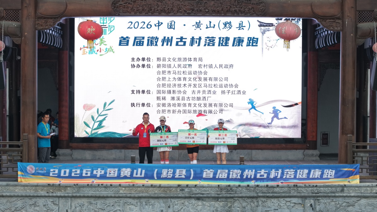 2026中国黄山黟县首届徽州古村落健康跑圆满举行