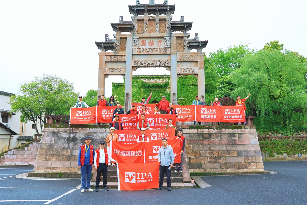 走进守拙园——IPA骨干考察采风安徽行之5