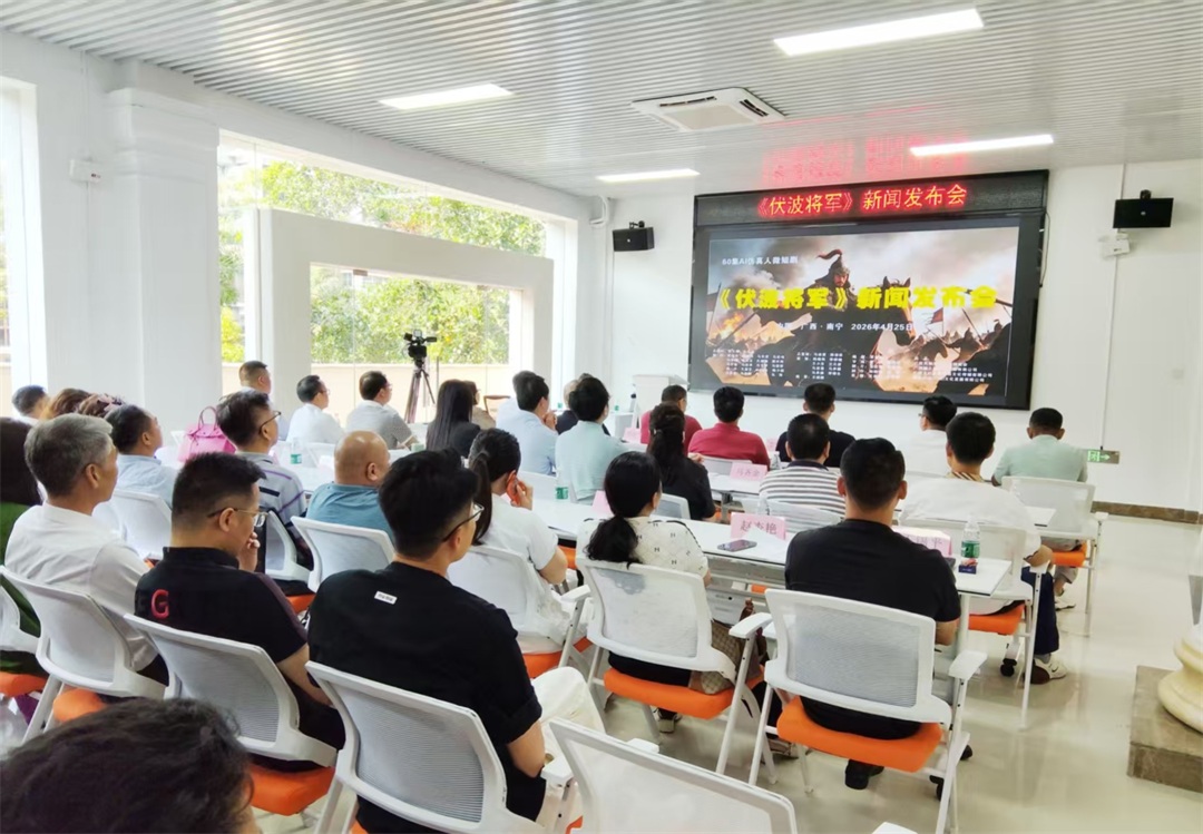 【《国际摄影》记者 独家报道】《伏波将军》AI仿真人历史微短剧新闻发布会在广西南宁市召开