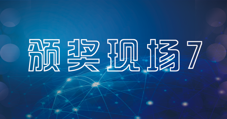 颁奖现场7