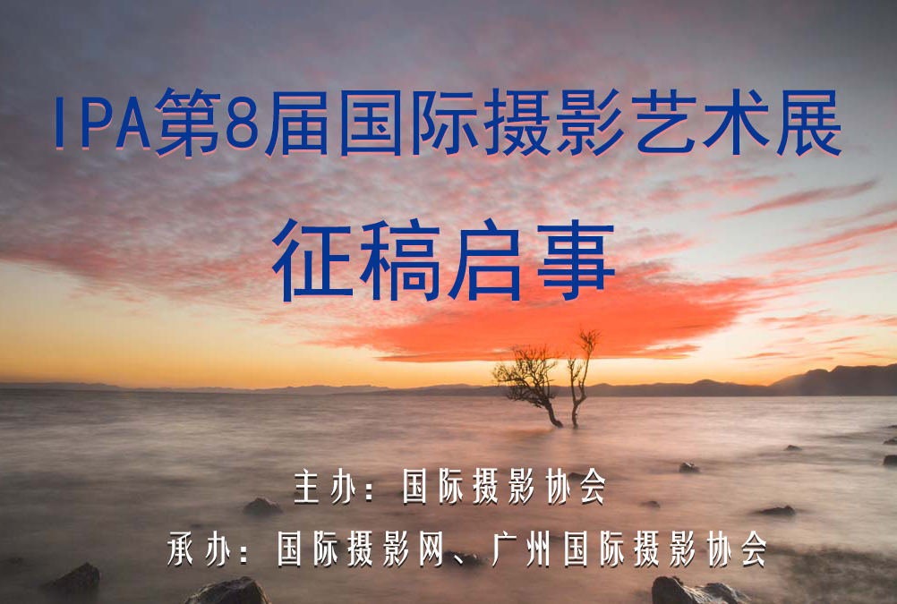 IPA第八届国际摄影艺术展征稿启事