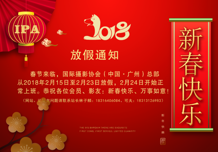国际摄影协会总部春节放假通知