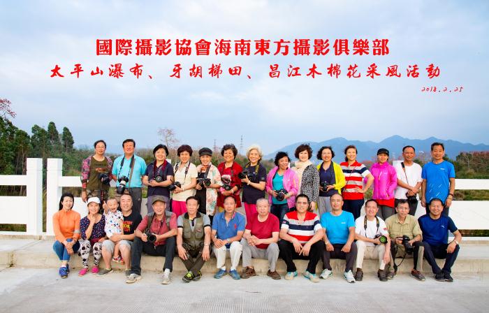 海南省首家国际摄影协会分支机构—海南东方摄影俱乐部成立