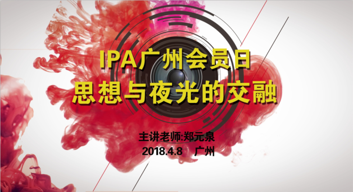 “思想与夜光的交融”摄影课