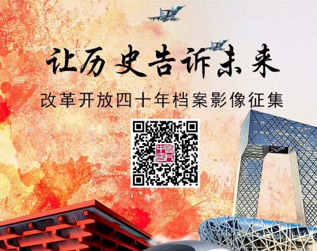 让历史告诉未来 ——中国改革开放四十周年档案影像征集
