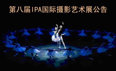 国际摄影协会（IPA）第八届国际摄影艺术展评选公告