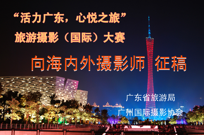 “活力广东，心悦之旅”旅游摄影（国际）大赛征稿