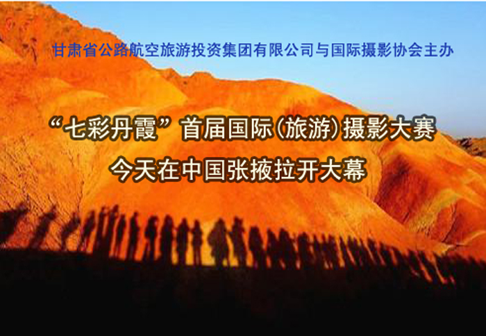 “七彩丹霞”首届国际(旅游)摄影大赛隆重启幕