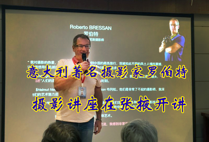 意大利摄影家罗伯特摄影讲座在七彩丹霞开讲