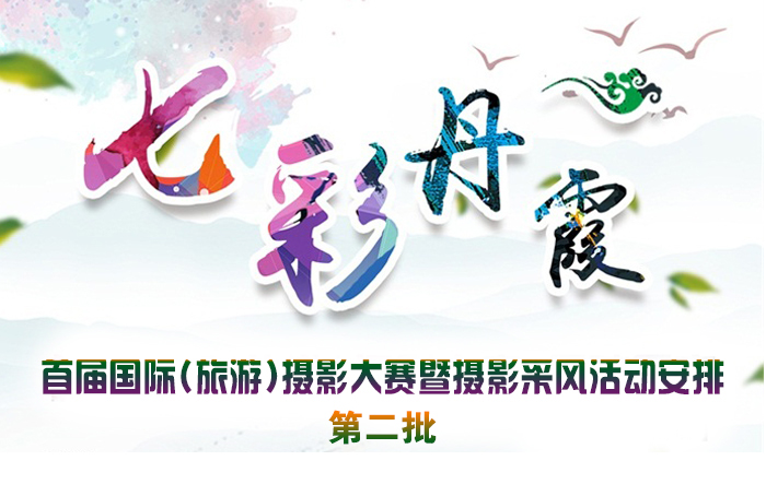 “七彩丹霞”首届国际(旅游)摄影大赛暨摄影采风活动安排