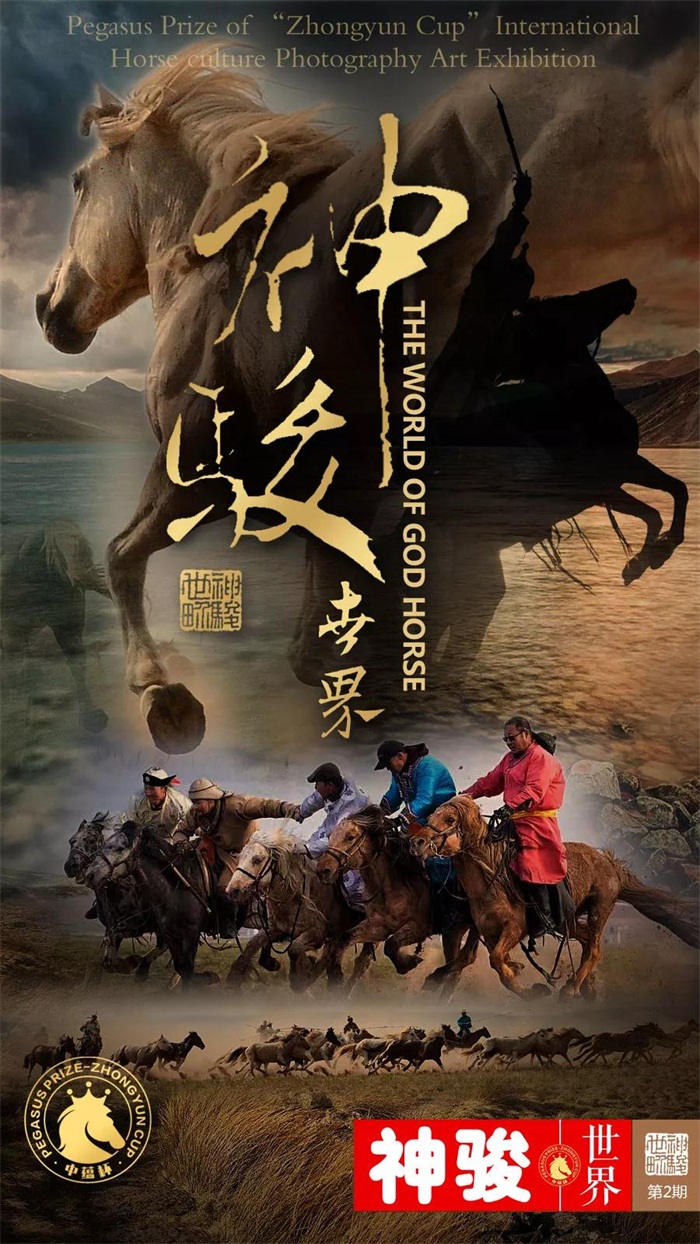 第二届“中蕴杯”国际马文化摄影艺术大展征稿启事