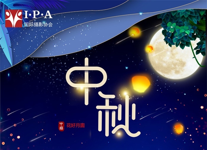 国际摄影协会恭祝各位会员、影友：中秋快乐！