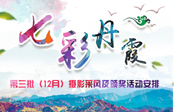 七彩丹霞第三批（12月）摄影采风活动安排 