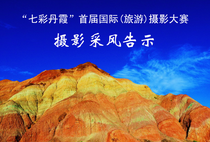 七彩丹霞”摄影采风告示
