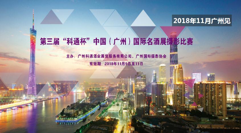第三届“科通杯”中国（广州）国际名酒展摄影比赛启事