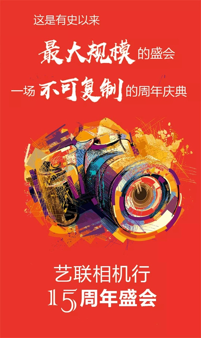 艺联相机行15周年盛会