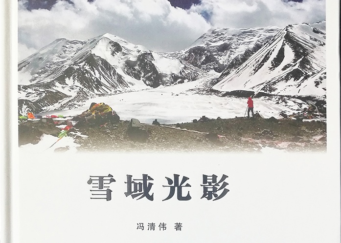 冯清伟摄影专著《雪域光影》出版发行