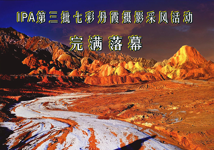 IPA第三批次＂七彩丹霞摄影采风活动＂完满落幕