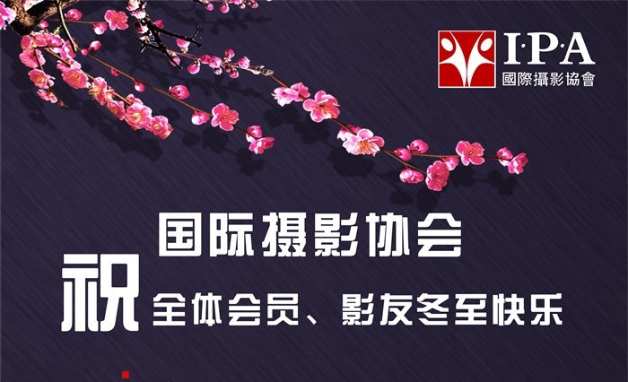国际摄影协会祝大家冬至快乐