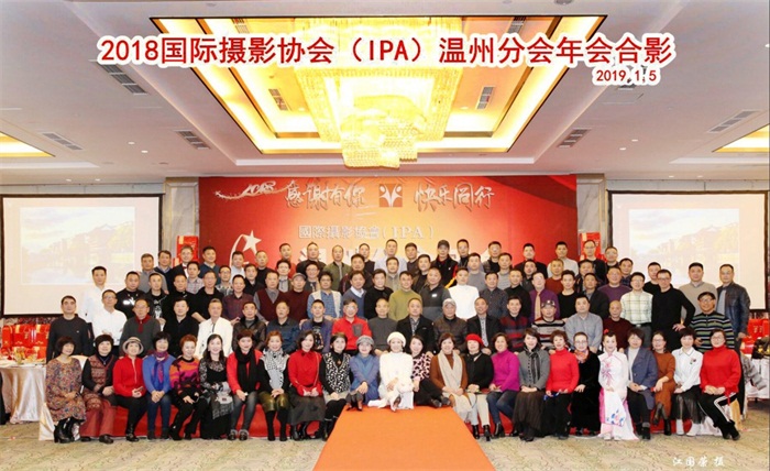 热烈祝贺国际摄影协会(IPA)温州分会2018年会暨年度颁奖典礼隆重举行！