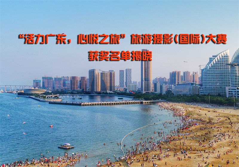 “活力广东，心悦之旅”旅游摄影(国际)大赛获奖名单揭晓
