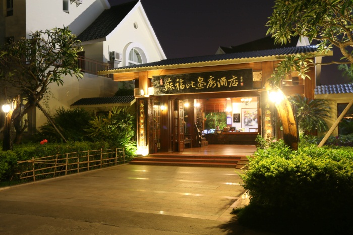 广西北海苏福比画廊酒店 IPA指定接待酒店