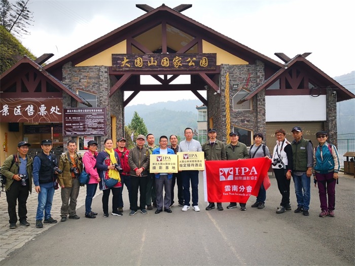 国际摄影协会云南屏边大围山国家公园摄影基地正式挂牌