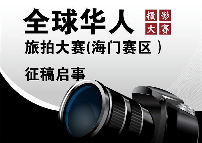 全球华人旅拍大赛(海门赛区）征稿启事