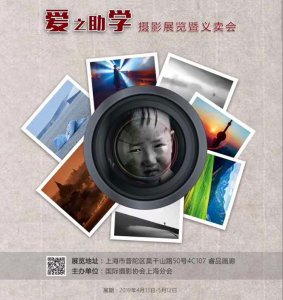 IPA上海举办“爱之助学”摄影展览