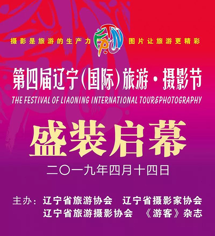 第四届辽宁（国际）旅游·摄影节在中国沈阳开幕