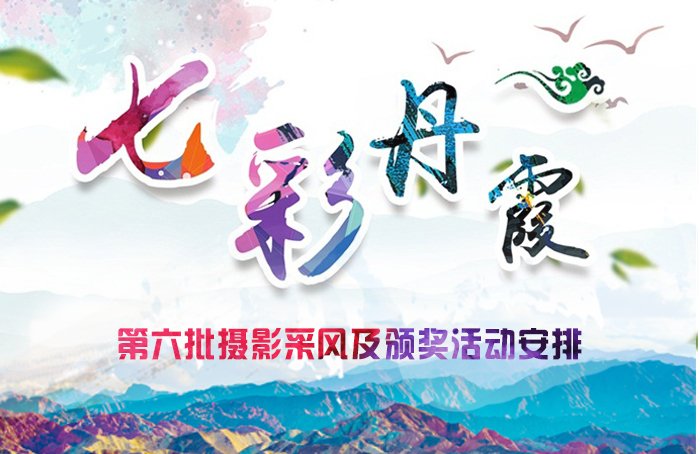 七彩丹霞摄影大赛第六批摄影采风活动安排，高额大奖等你来拿