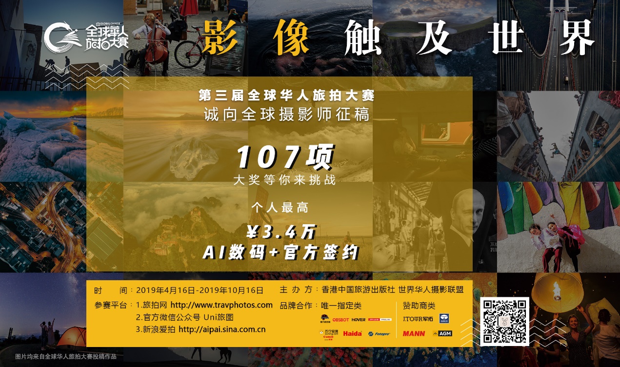 第三届全球华人旅拍大赛征稿启事