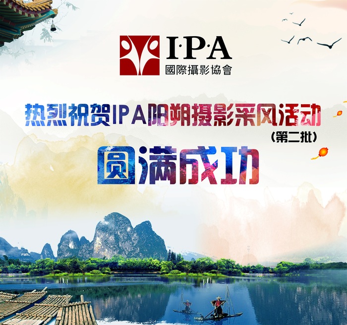 祝贺IPA阳朔采风团（第二批）圆满成功举行