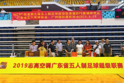 广东省五人足球摄影PK赛在广州颁奖