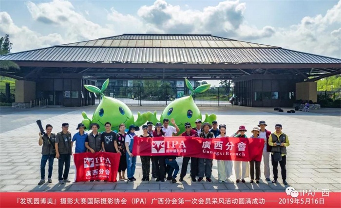 『发现园博美』摄影大赛国际摄影协会（IPA）广西分会三次会员采风活动圆满成功
