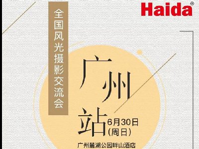 线下活动|“爱风光，爱摄影，爱Haida”广州站交流会约你来见面啦