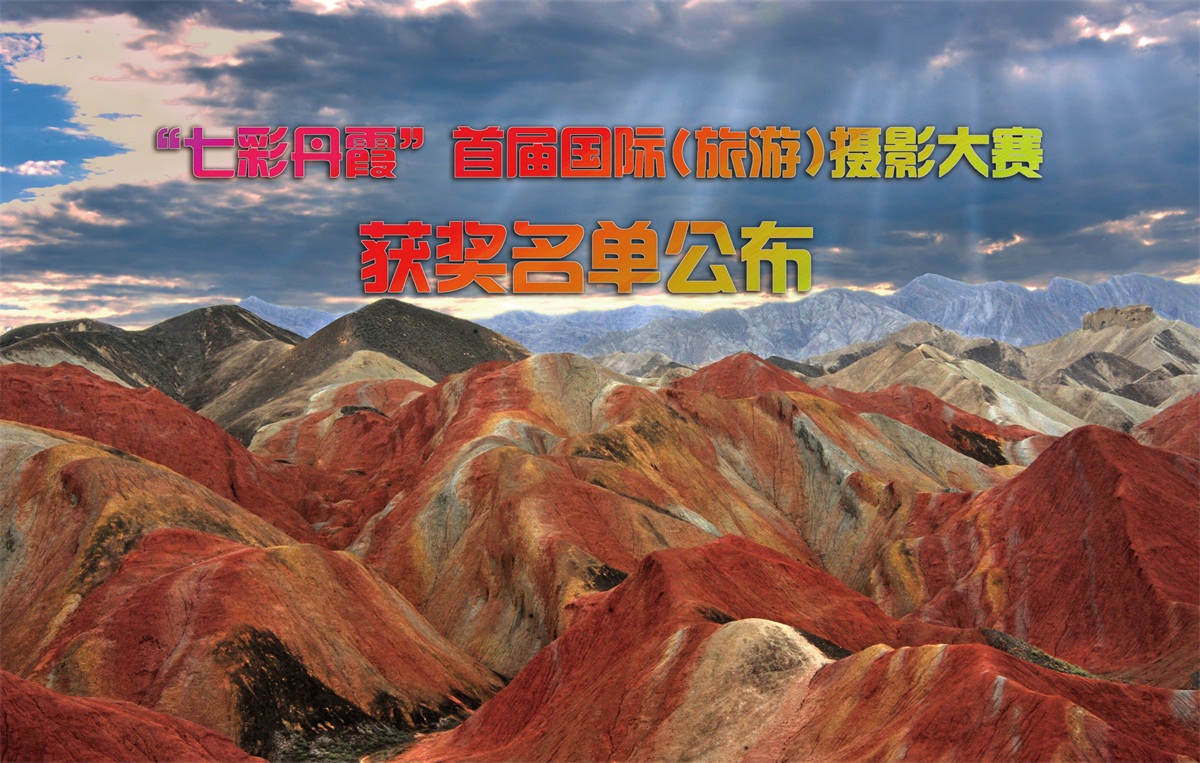 “七彩丹霞”首届国际(旅游)摄影大赛获奖名单公布
