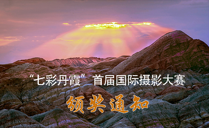 “七彩丹霞”首届(国际)旅游摄影大赛颁奖通知