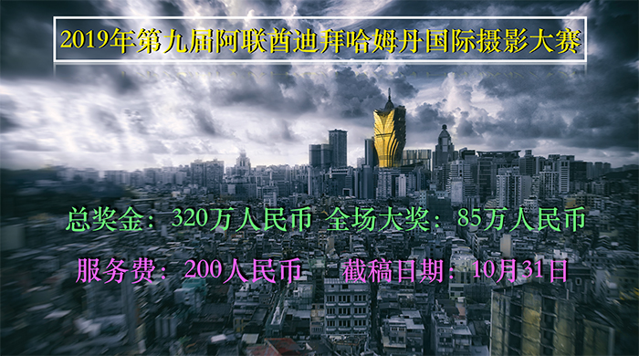 重点推荐 编号 ：455 2019年第九届阿联酋迪拜哈姆丹国际摄影大赛(320万奖金) 截稿日期：2019年10月31日