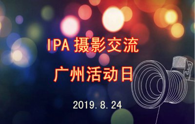 国际摄影协会会员、影友活动周六在广州举行