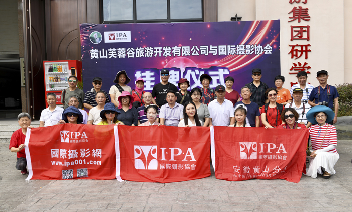 国际摄影协会黄山芙蓉谷摄影创作基地揭牌及授牌仪式在黄山举行
