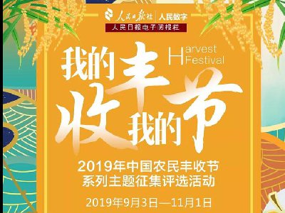 征稿丨“我的丰收我的节”主题作品征集活动开始啦！