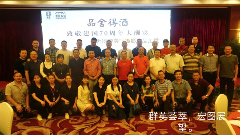 “舍得醉美”之旅摄影采风活动完美谢幕