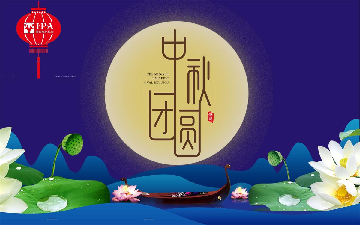 国际摄影协会丨中秋放假通知